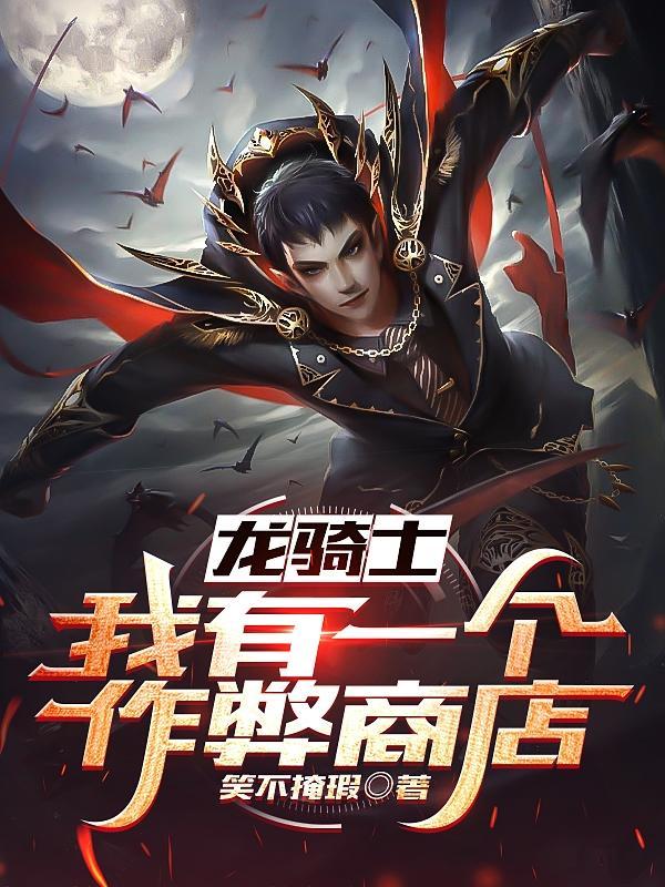 以前有个龙骑士的游戏