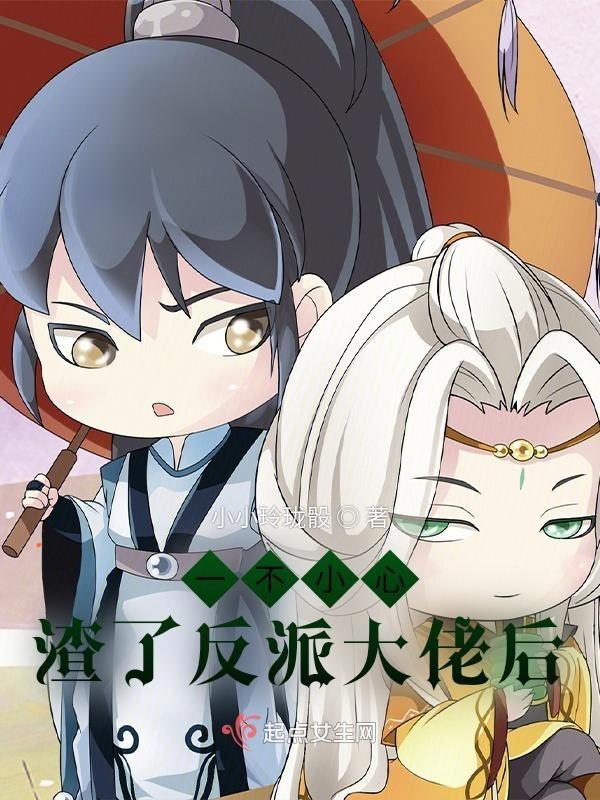 快穿之宿主又被反派攻略了