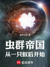 虫群法则笔趣阁
