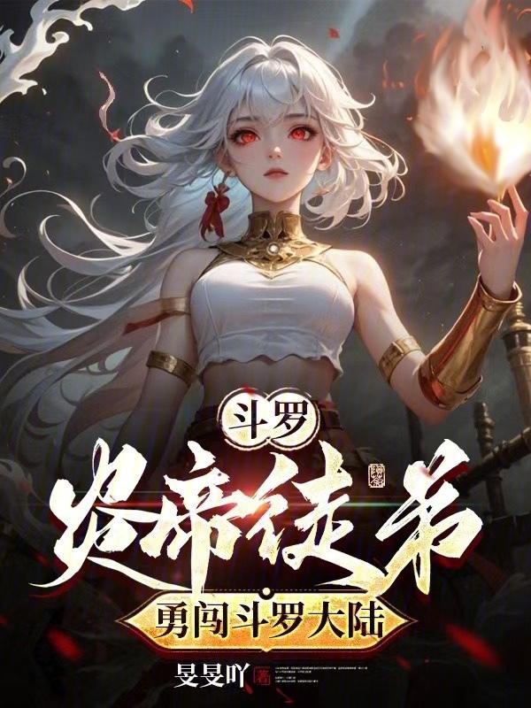炎帝萧炎穿越到斗罗大陆