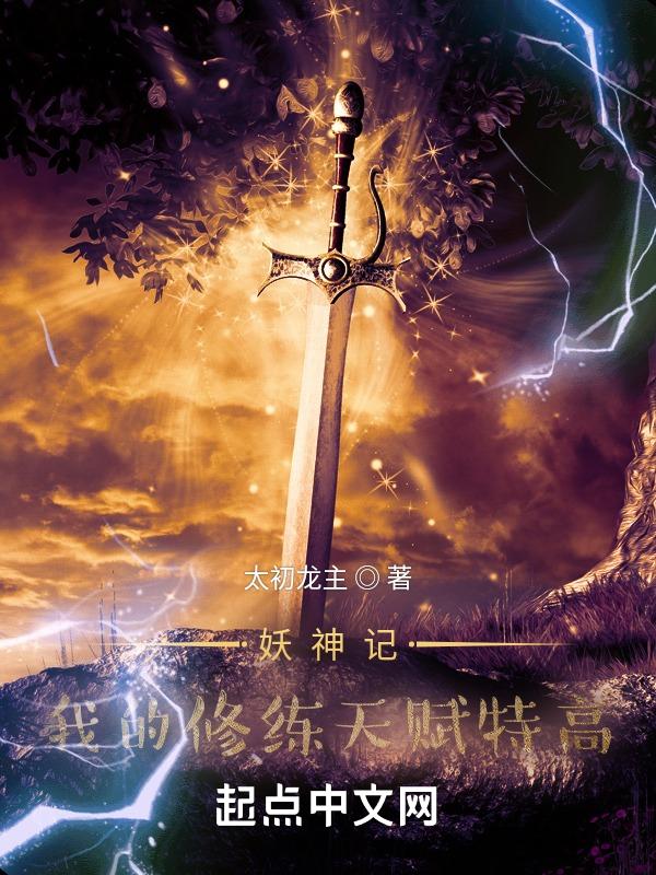 妖神记修炼境界