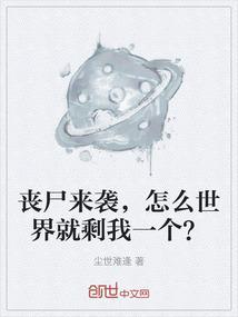 要是丧尸来了我们该怎么办