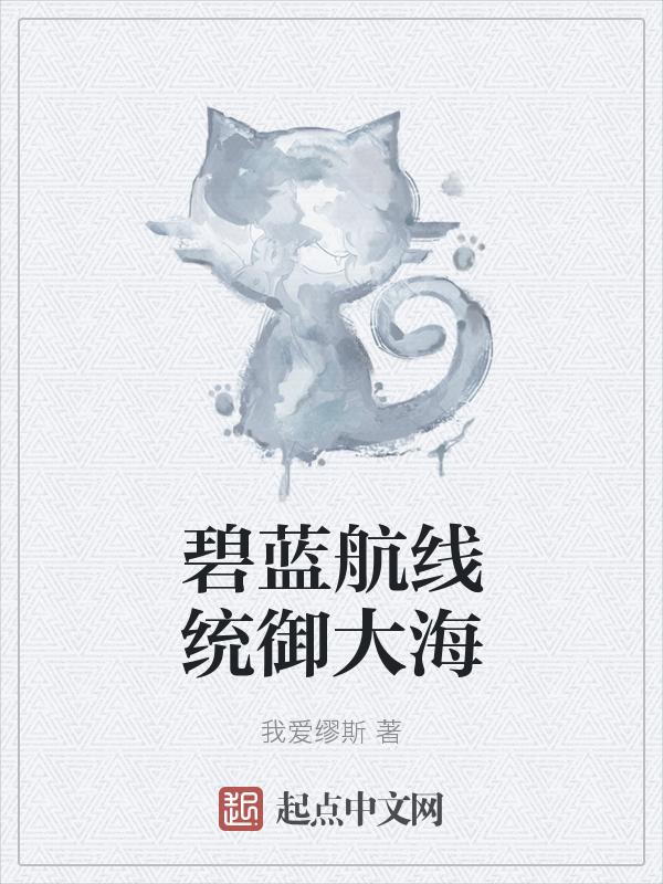 碧蓝航线大型作战海域