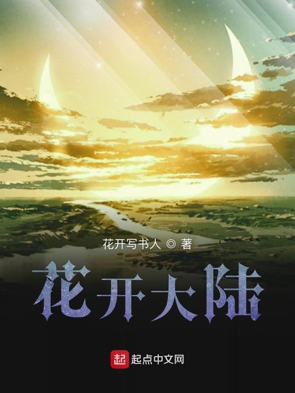 花开影视作品