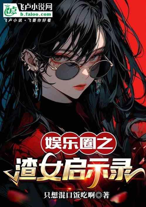 娱乐圈渣女
