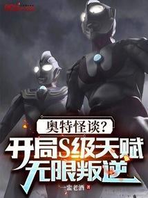 奥特曼开局一只怪兽