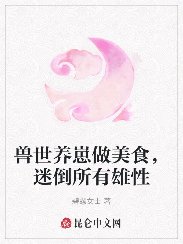 兽世养成系列的