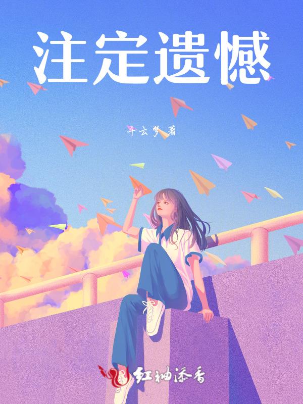 遗憾注定悲伤