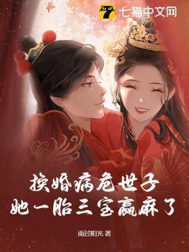 换婚病危世子她一胎三宝赢麻了全集