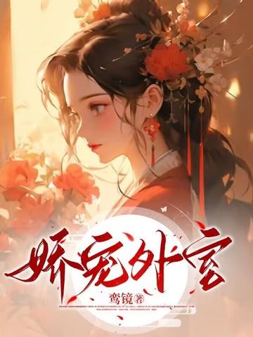 娇宠外室什水免费阅读