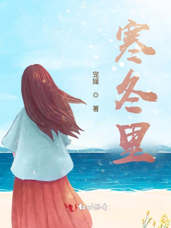 寒冬里的帐篷女孩