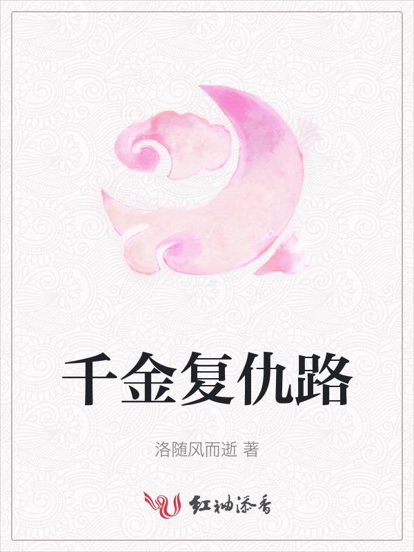 千金复仇归来全文免费阅读