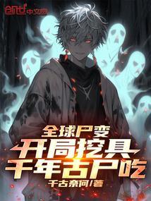 全球尸变我的万能尸王身份暴露