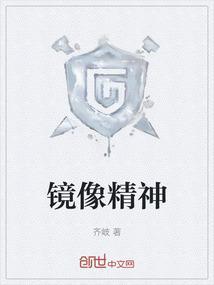 镜像精神疾病
