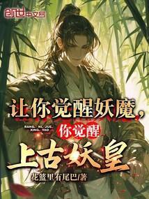 你觉醒上古妖皇什么意思