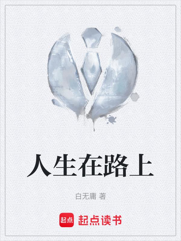 人生在路上的图片