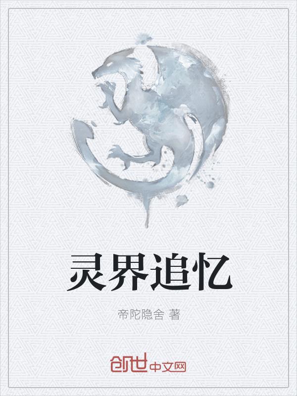 灵界结局
