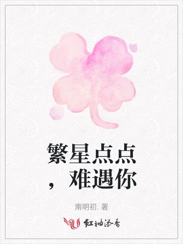 歌词中有一句是繁星点点