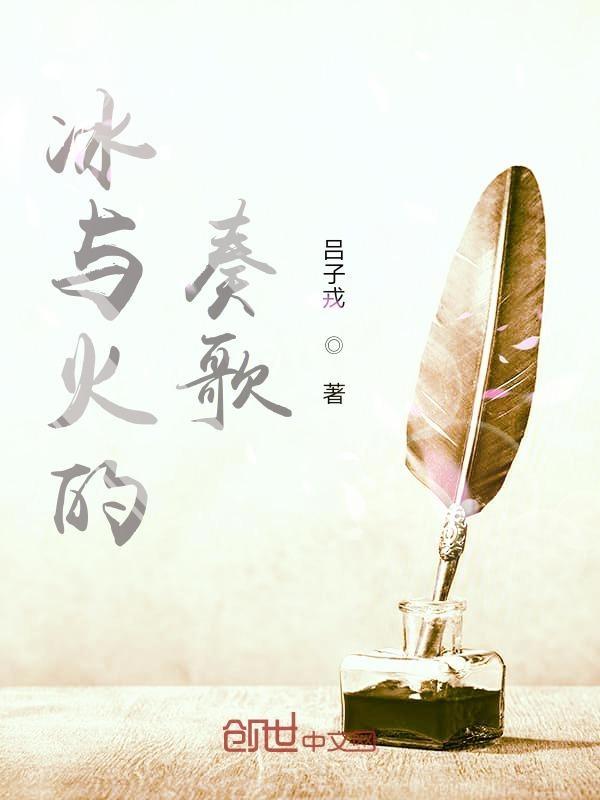 冰与火之歌 曲谱