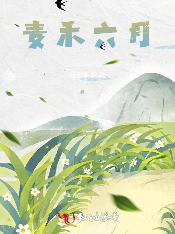 六月禾未秀的全诗