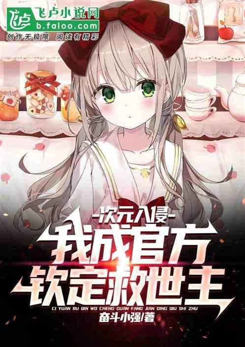 次元入侵!