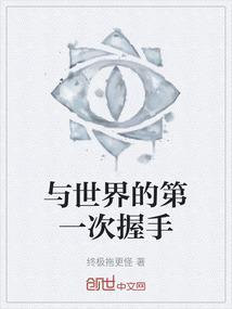 与世界握手作文