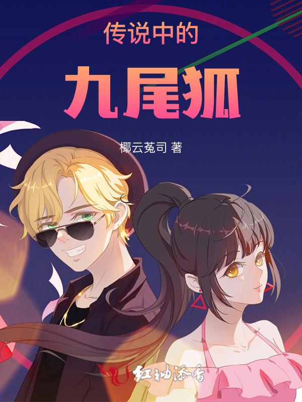 九尾狐的传说男主叫什么