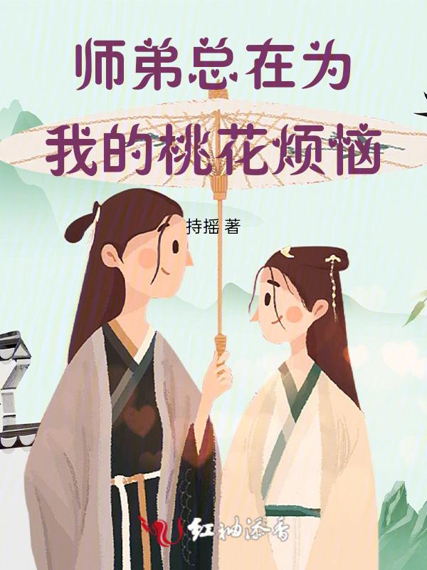 师弟总想床咚我免费
