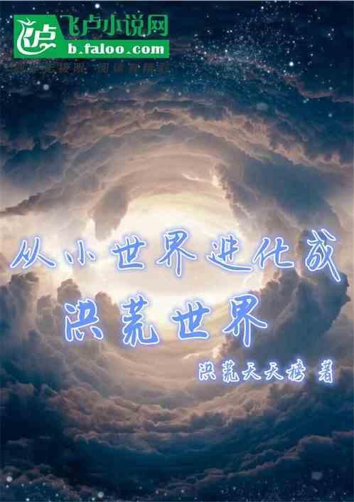 洪荒得小世界成为天道