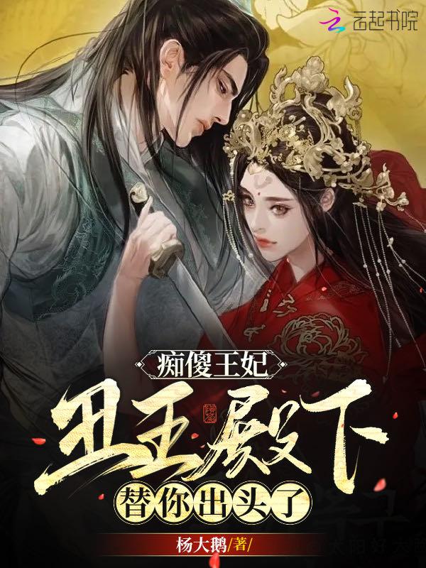 痴傻王妃不好惹漫画星球