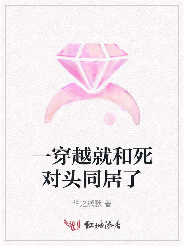 和死对头结婚前一秒穿越了