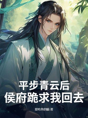 平步青云全文