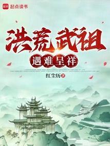 洪荒武祖免费版