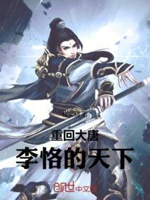 重生到唐朝主角叫李恪的