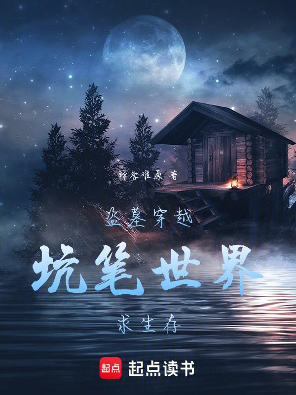 盗墓 穿越