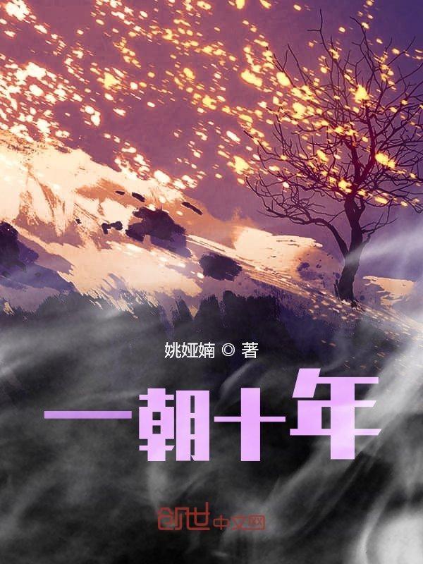 十年努力