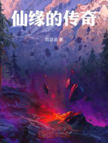 仙缘传说最后的附攻略