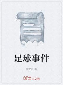 2021足球事件