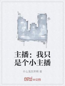 我可是主播