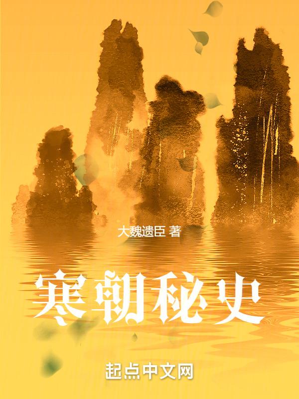 皇朝秘录寒青上人