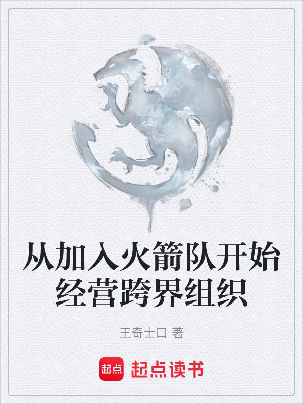谁加盟火箭队