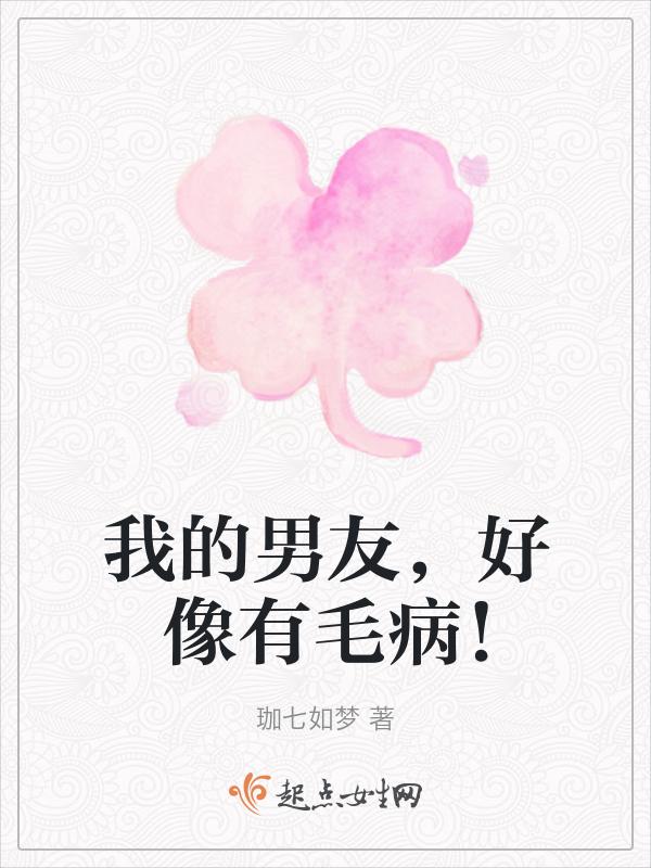 我的男朋友有病全文免费阅读