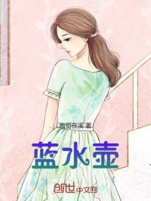 蓝水壶是啥