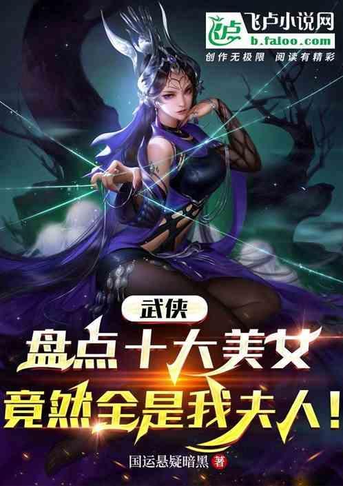江湖前十大美人榜
