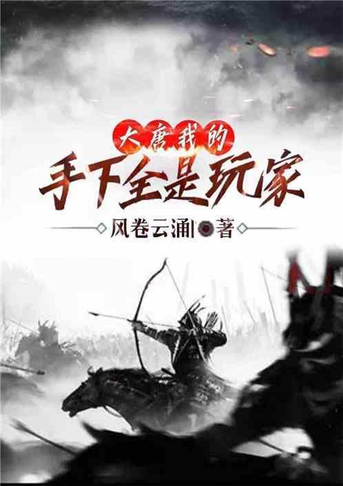 大唐我的下人是李世民笔趣阁