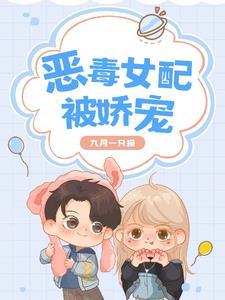 8.恶毒女配她娇媚动人