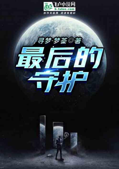 最后的守护者txt