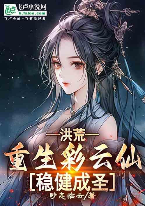 洪荒之重生云霄文