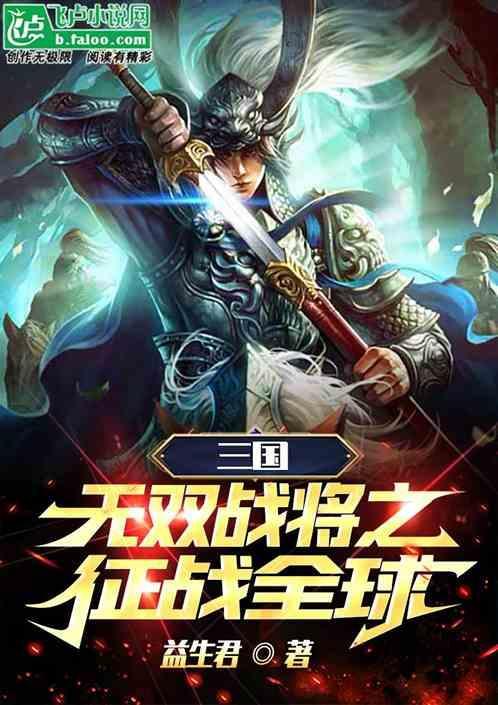 三国无双战将攻略