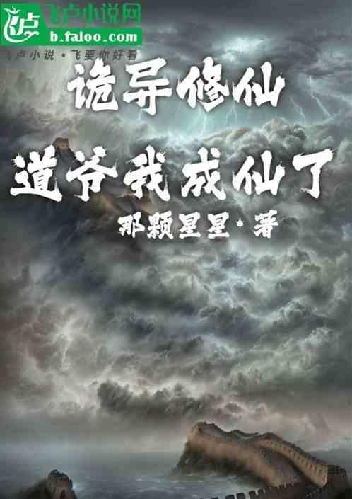 诡仙成道贴吧